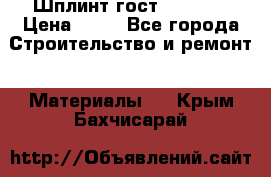 Шплинт гост 397-79  › Цена ­ 50 - Все города Строительство и ремонт » Материалы   . Крым,Бахчисарай